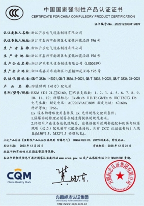 防爆電器箱-3C證書-（中文）